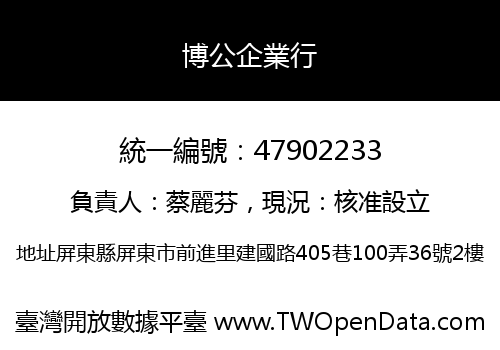 博公企業行