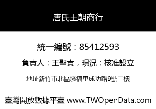 唐氏王朝商行