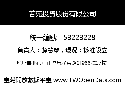 若苑投資股份有限公司