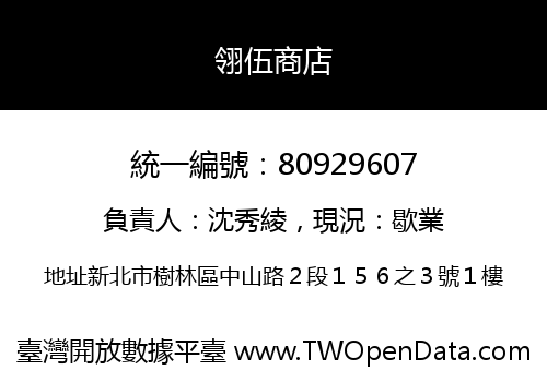 翎伍商店