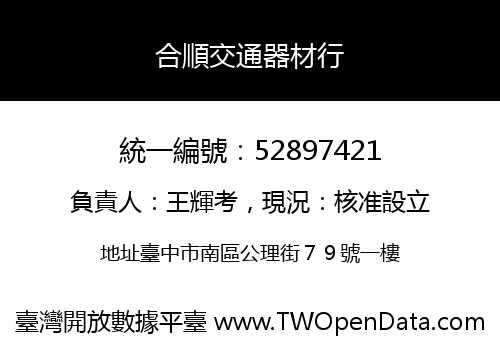 合順交通器材行