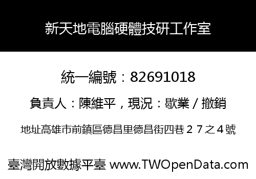 新天地電腦硬體技研工作室