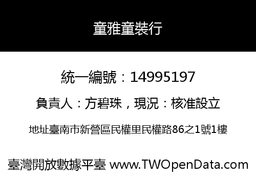 童雅童裝行