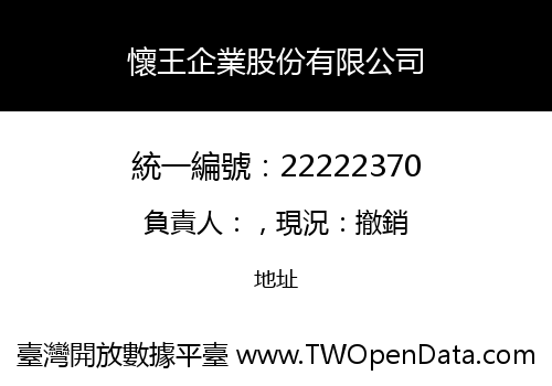 懷王企業股份有限公司