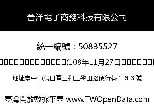 晉洋電子商務科技有限公司