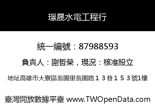璟晟水電工程行