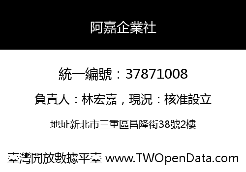 阿嘉企業社