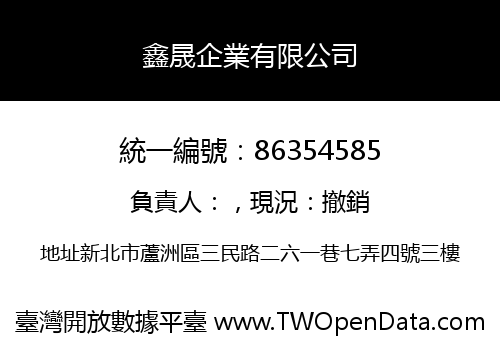 鑫晟企業有限公司
