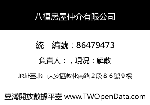八福房屋仲介有限公司