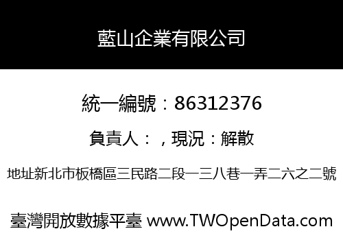 藍山企業有限公司