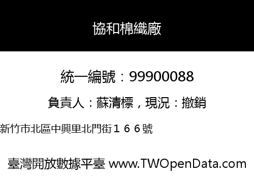 協和棉織廠