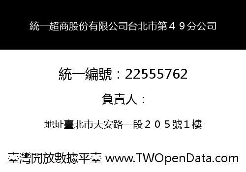 統一超商股份有限公司台北市第４９分公司