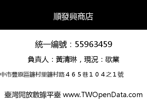 順發興商店