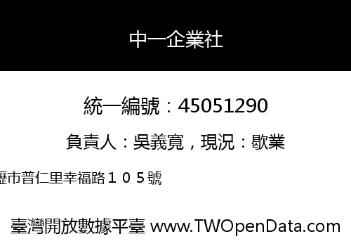 中一企業社