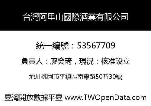 台灣阿里山國際酒業有限公司