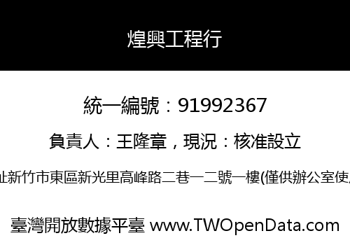 煌興工程行