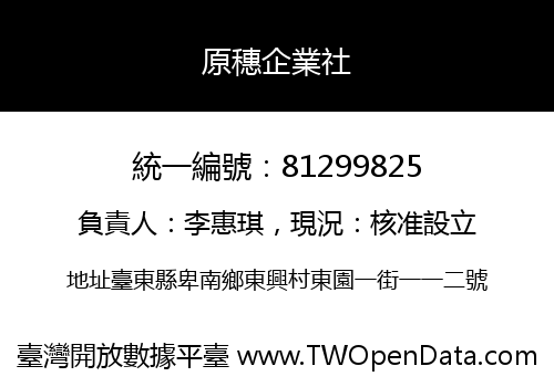 原穗企業社