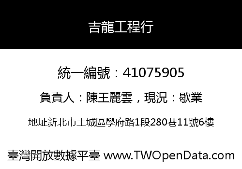 吉龍工程行