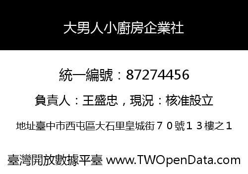 大男人小廚房企業社