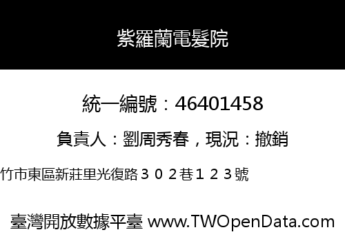 紫羅蘭電髮院