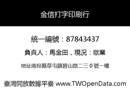 金信打字印刷行