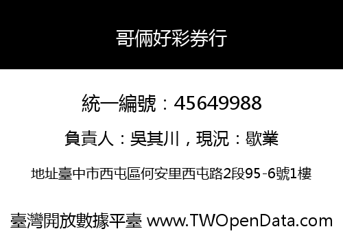 哥倆好彩券行