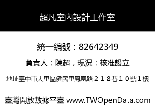 超凡室內設計工作室