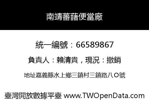 南靖蕃藷便當廠