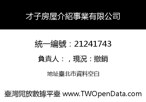 才子房屋介紹事業有限公司