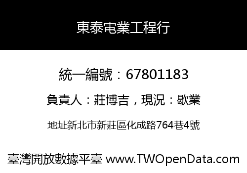 東泰電業工程行