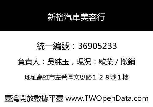 新格汽車美容行