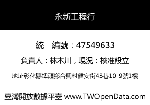 永新工程行