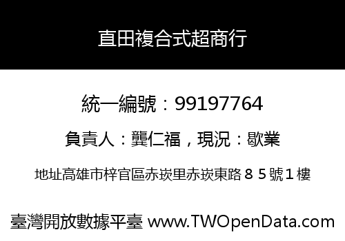 直田複合式超商行
