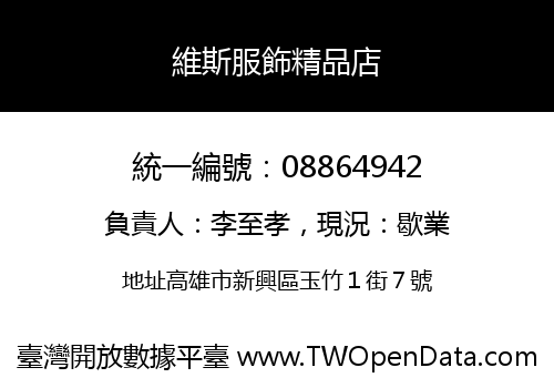 維斯服飾精品店