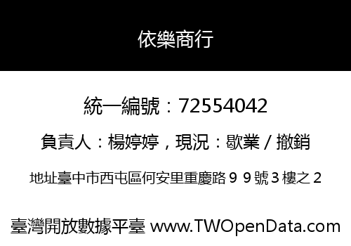 依樂商行