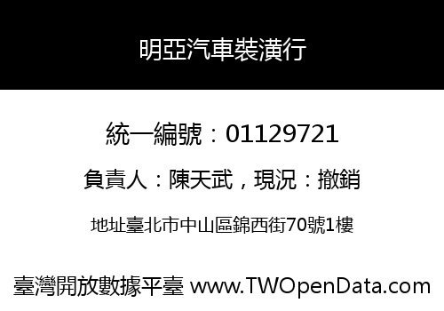 明亞汽車裝潢行
