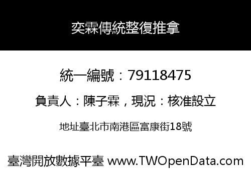 奕霖傳統整復推拿