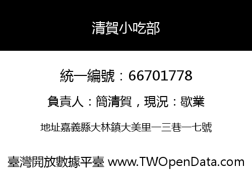 清賀小吃部