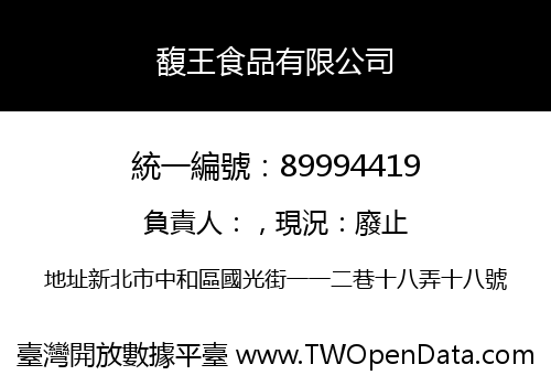 馥王食品有限公司