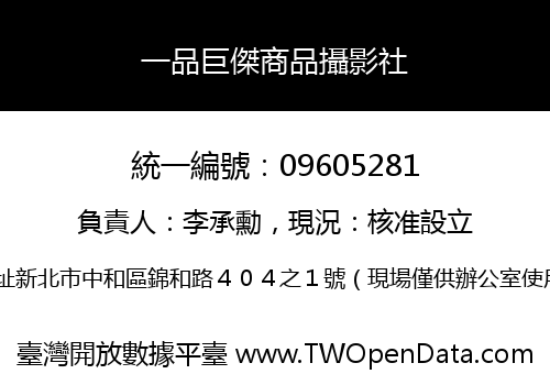 一品巨傑商品攝影社