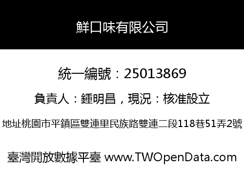 鮮口味有限公司