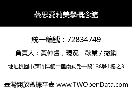 薇思愛莉美學概念館