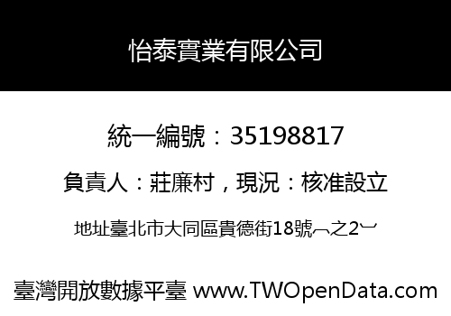 怡泰實業有限公司