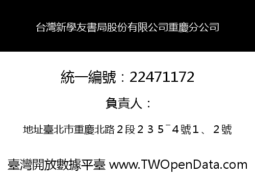 台灣新學友書局股份有限公司重慶分公司