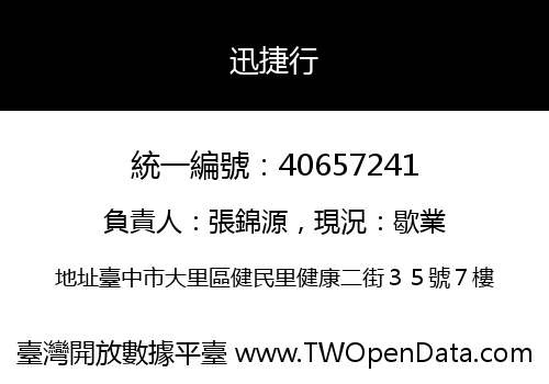 迅捷行