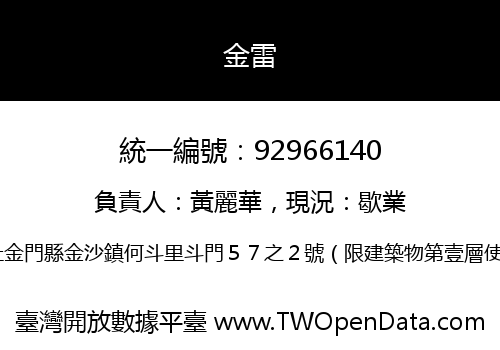 金雷