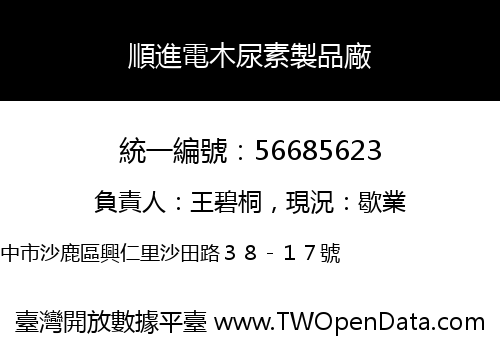 順進電木尿素製品廠