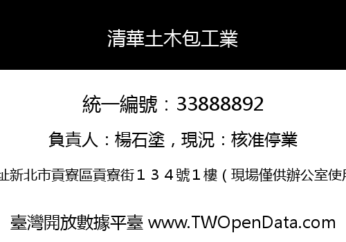 清華土木包工業
