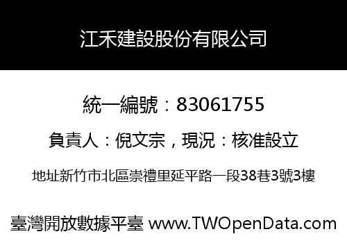 江禾建設股份有限公司