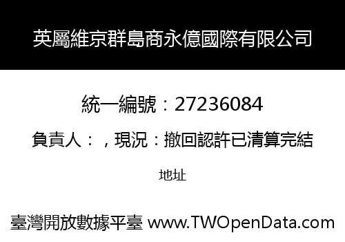英屬維京群島商永億國際有限公司
